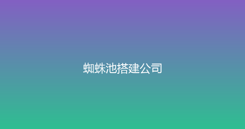 蜘蛛池搭建公司 封面图