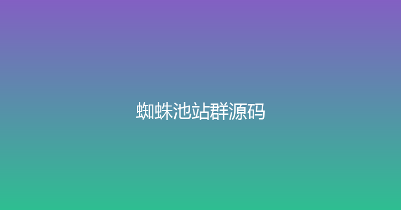 蜘蛛池站群源码 封面图