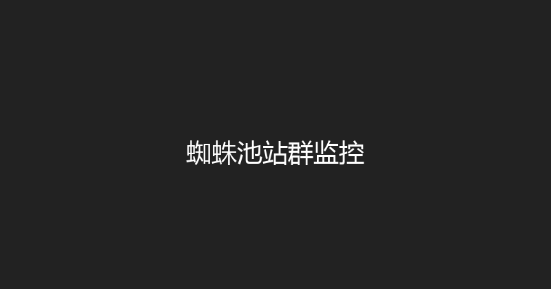 蜘蛛池站群监控 封面图