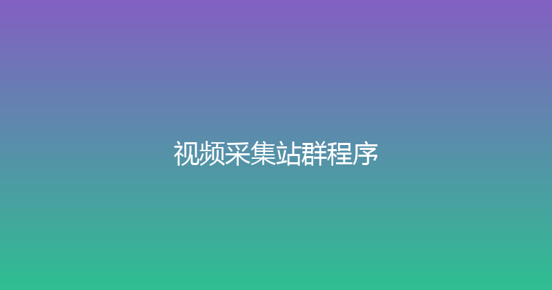 视频采集站群程序 封面图