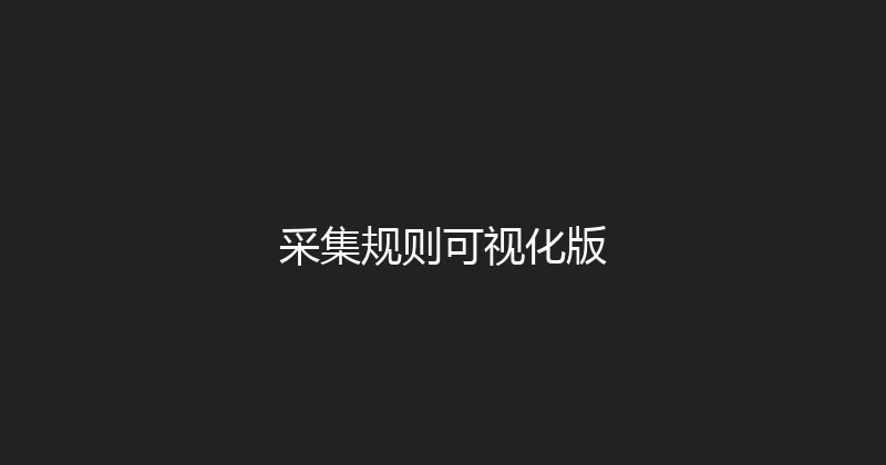 采集规则可视化版 封面图