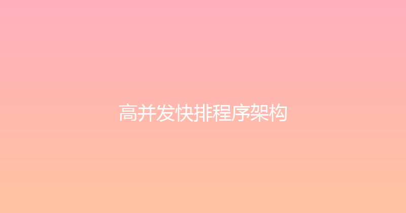 高并发快排程序架构 封面图