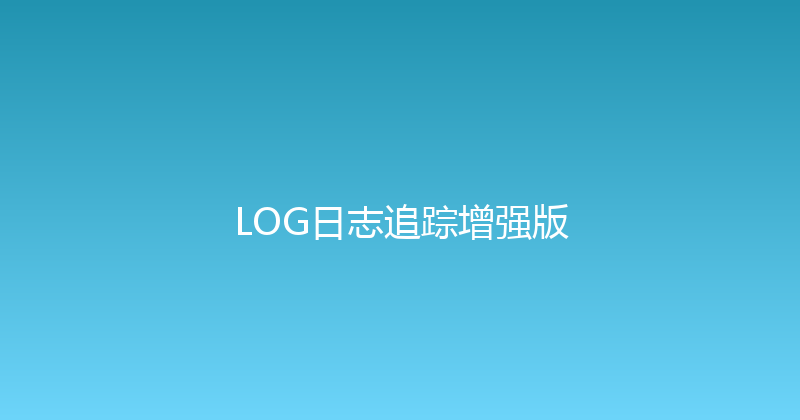LOG日志追踪增强版 封面图