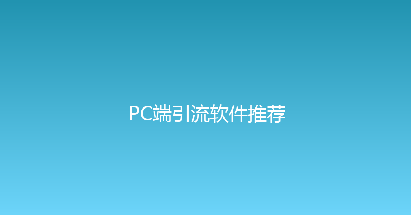 PC端引流软件推荐 封面图
