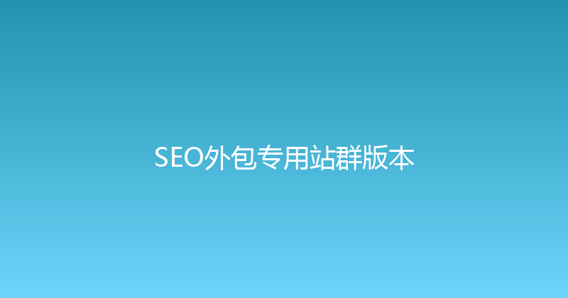 SEO外包专用站群版本 封面图