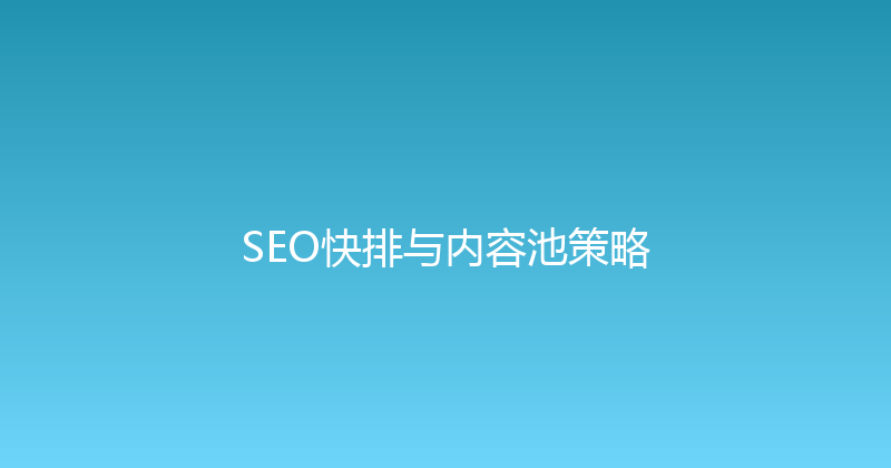 SEO快排与内容池策略 封面图