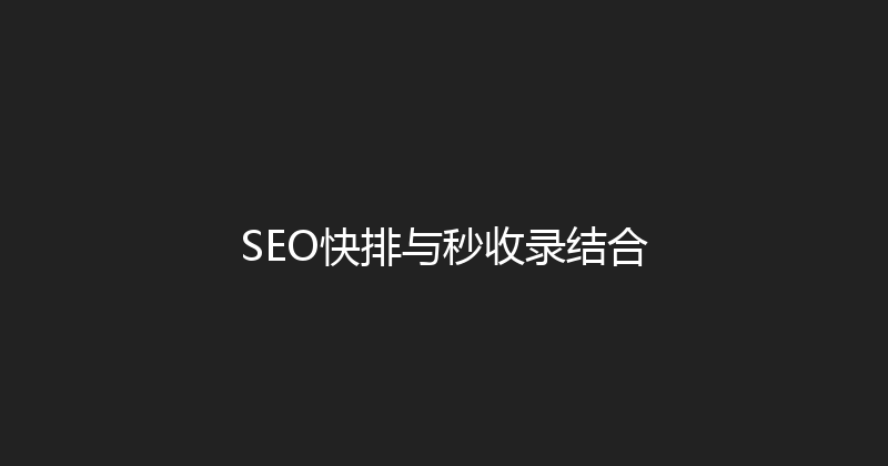 SEO快排与秒收录结合 封面图