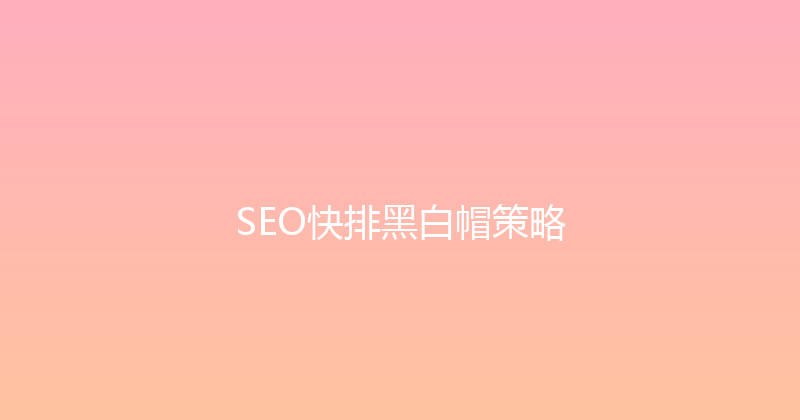 SEO快排黑白帽策略 封面图
