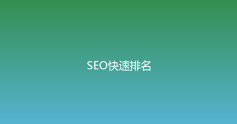SEO快速排名 封面图