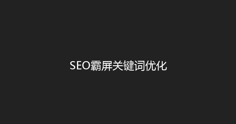 SEO霸屏关键词优化 封面图