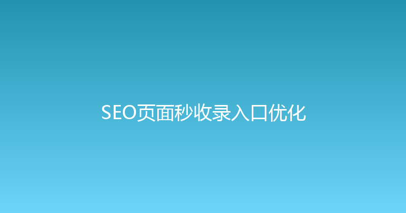 SEO页面秒收录入口优化 封面图